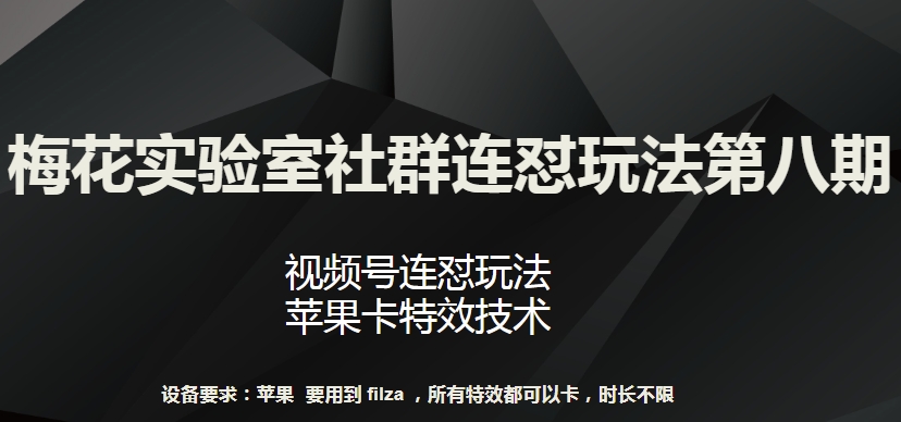 梅花实验室社群连怼玩法第八期，视频号连怼玩法 苹果卡特效技术【揭秘】-高清美女套图，你想要的都有。