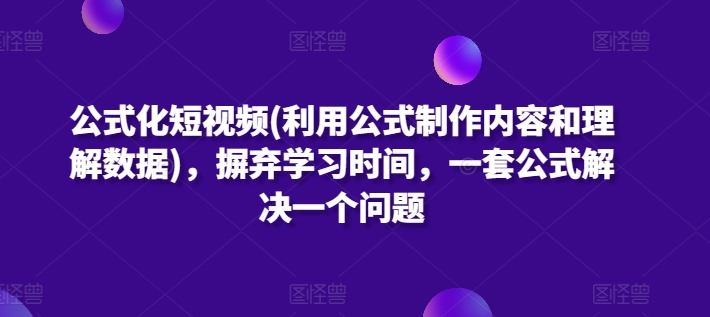 公式化短视频(利用公式制作内容和理解数据)，摒弃学习时间，一套公式解决一个问题-高清美女套图，你想要的都有。