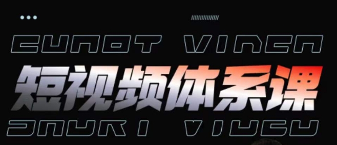 短视频完整知识体系课，一次性搞懂短视频，运营手法、内容制作、投放技巧项目玩法-高清美女套图，你想要的都有。