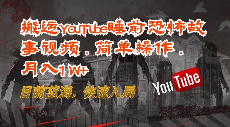 搬运YouTube睡前恐怖故事视频，简单操作，月入1W+，目前蓝海，快速入局【揭秘】-高清美女套图，你想要的都有。