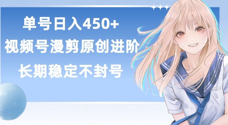 单号日赚450+，视频号原创漫剪进阶版，长久稳定，而且具有睡后收益【揭秘】-高清美女套图，你想要的都有。
