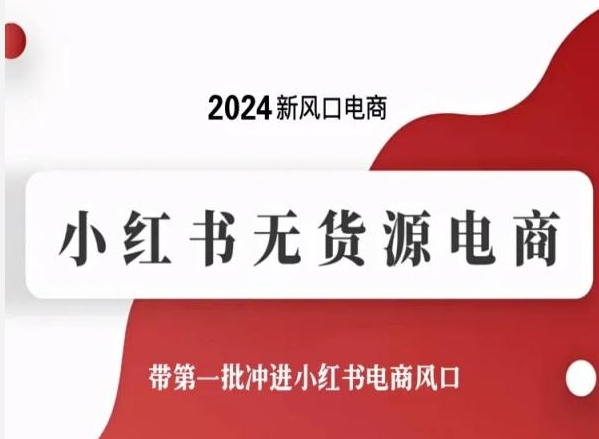 2024新风口电商,小红书无货源电商,带第一批冲进小红书电商风口-高清美女套图,你想要的都有。