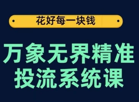 万象无界精准投流系统课，从关键词到推荐，从万象台到达摩盘，从底层原理到实操步骤-高清美女套图，你想要的都有。