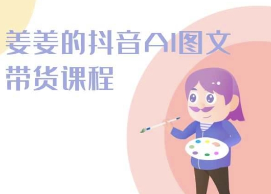 姜姜的抖音AI图文带货课程-姜姜抖音2024-高清美女套图，你想要的都有。