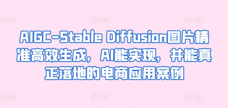 AIGC-Stable Diffusion图片精准高效生成，AI能实现，并能真正落地的电商应用案例-高清美女套图，你想要的都有。