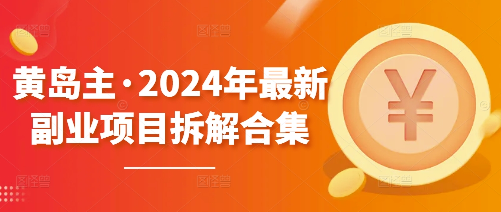 黄岛主·2024年最新副业项目拆解合集【无水印】-高清美女套图，你想要的都有。