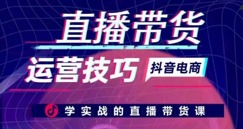 直播带货运营技巧，学实战的直播带货课-高清美女套图，你想要的都有。