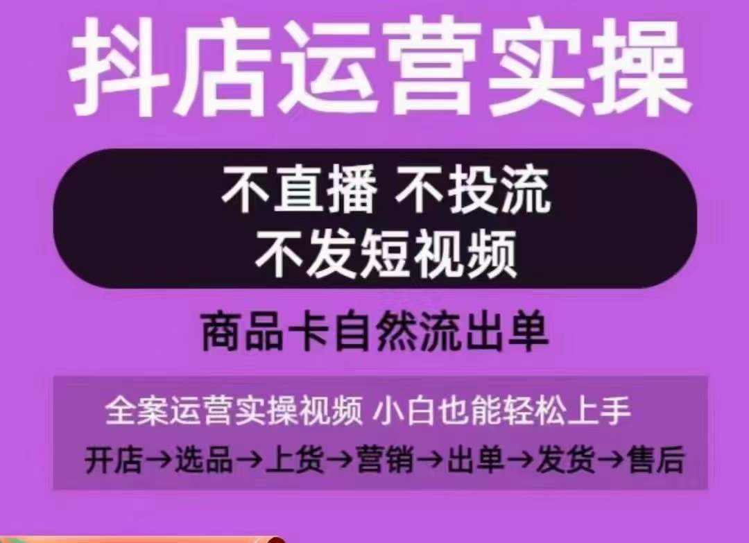 抖店运营实操课，从0-1起店视频全实操，不直播、不投流、不发短视频，商品卡自然流出单-高清美女套图，你想要的都有。