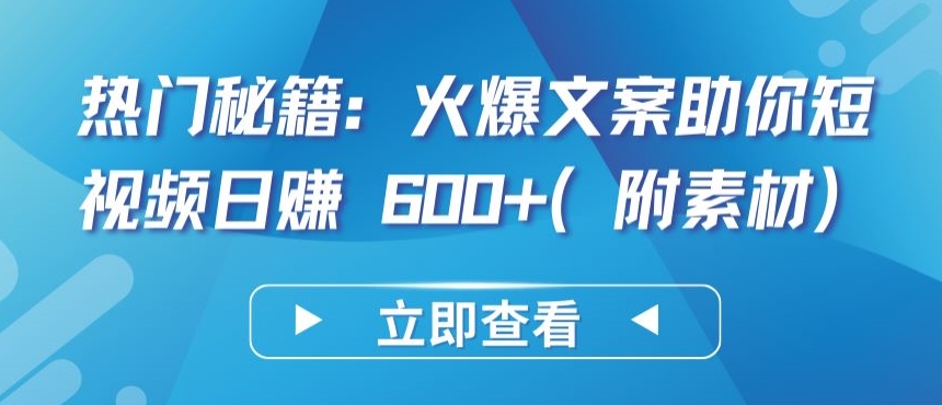 热门秘籍：火爆文案助你短视频日赚 600+(附素材)【揭秘】-高清美女套图，你想要的都有。