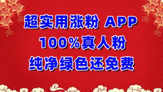 超实用涨粉，APP100%真人粉纯净绿色还免费，不再为涨粉犯愁【揭秘】-高清美女套图，你想要的都有。