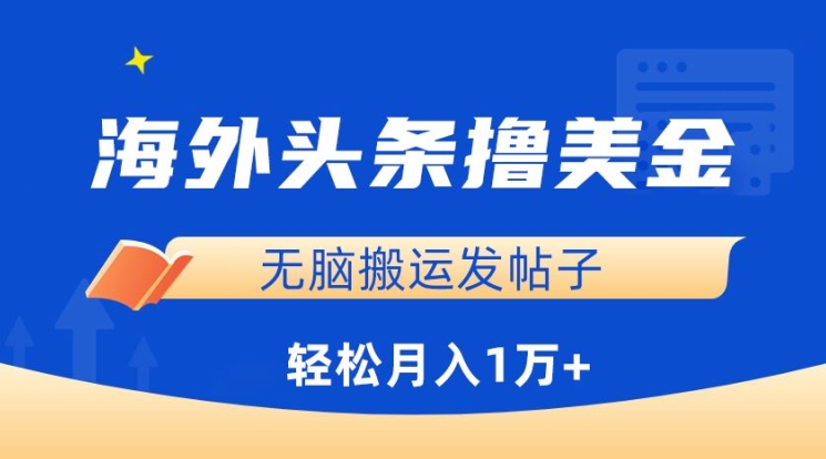 海外头条撸美金，无脑搬运发帖子，月入1万+，小白轻松掌握【揭秘】-高清美女套图，你想要的都有。