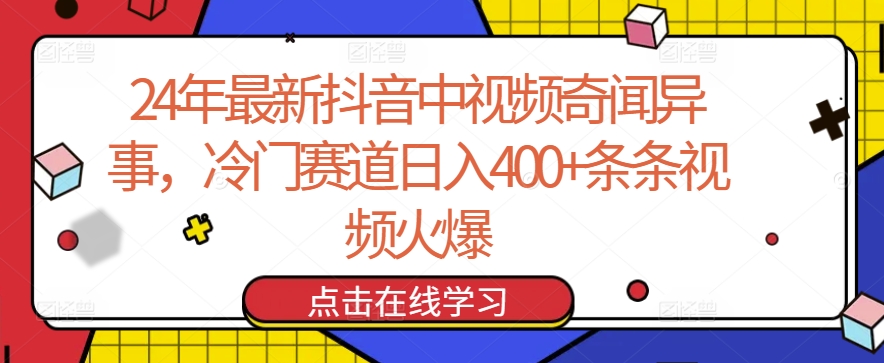 24年最新抖音中视频奇闻异事，冷门赛道日入400+条条视频火爆【揭秘】-高清美女套图，你想要的都有。