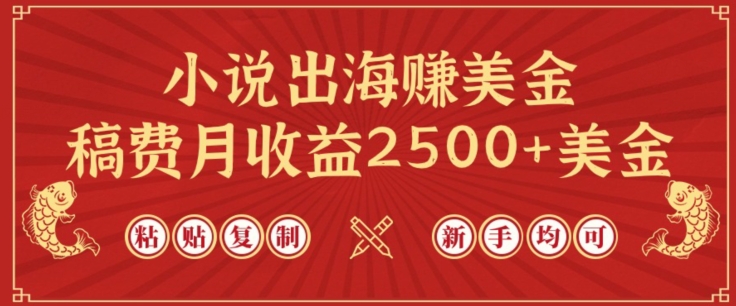 小说出海赚美金，稿费月收益2500+美金，仅需chatgpt粘贴复制，新手也能玩转【揭秘】-高清美女套图，你想要的都有。