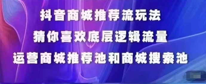 抖音商城运营课程，猜你喜欢入池商城搜索商城推荐人群标签覆盖-高清美女套图，你想要的都有。