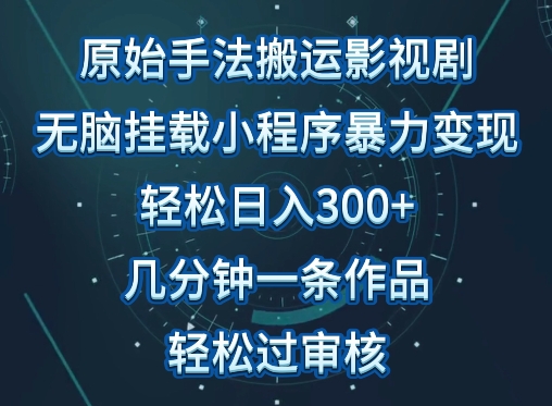 原始手法影视搬运，无脑搬运影视剧，单日收入300+，操作简单，几分钟生成一条视频，轻松过审核【揭秘】-高清美女套图，你想要的都有。