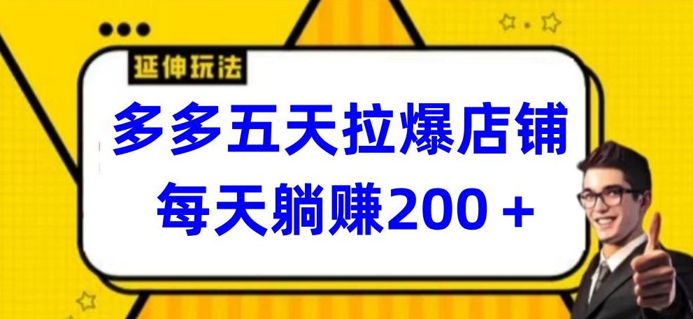多多五天拉爆店铺，每天躺赚200+【揭秘】-高清美女套图，你想要的都有。