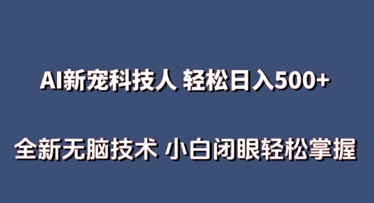 AI科技人 不用真人出镜日入500+ 全新技术 小白轻松掌握【揭秘】-高清美女套图，你想要的都有。