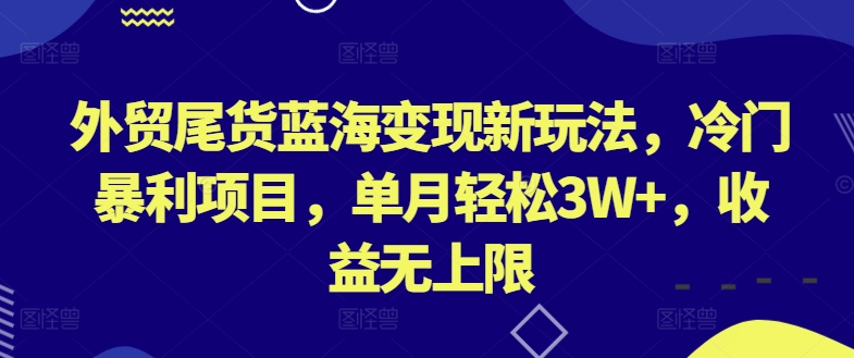 外贸尾货蓝海变现新玩法，冷门暴利项目，单月轻松3W+，收益无上限【揭秘】-高清美女套图，你想要的都有。