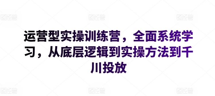 运营型实操训练营，全面系统学习，从底层逻辑到实操方法到千川投放-高清美女套图，你想要的都有。