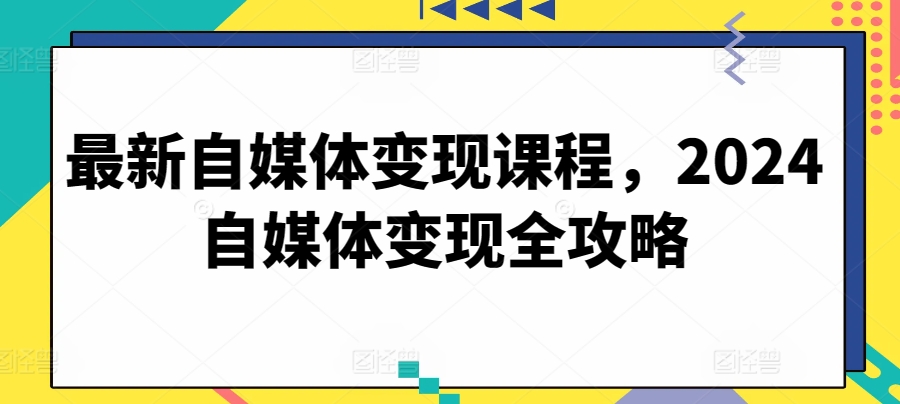 最新自媒体变现课程，2024自媒体变现全攻略-高清美女套图，你想要的都有。