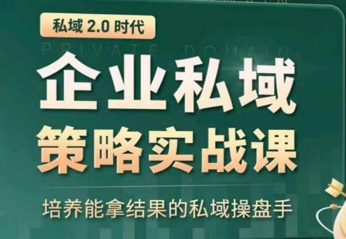 私域2.0:企业私域策略实战课,培养能拿结果的私域操盘手-高清美女套图,你想要的都有。