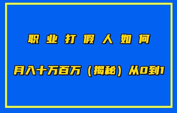 职业打假人如何月入10万百万，从0到1【仅揭秘】-高清美女套图，你想要的都有。