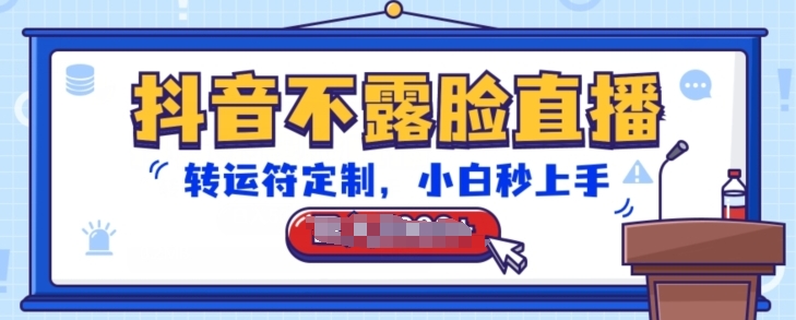 抖音不露脸直播，转运符定制，小白秒上手，音浪收到手软【揭秘】-高清美女套图，你想要的都有。