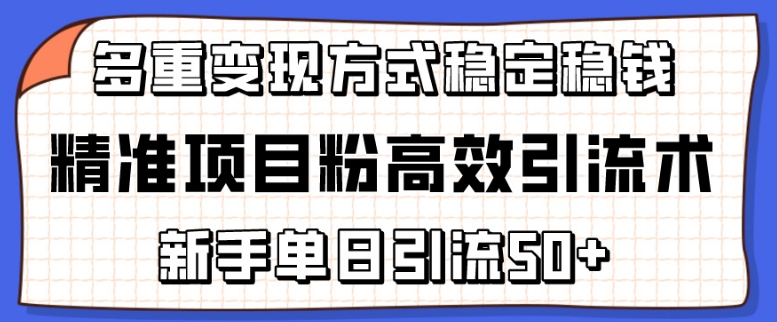精准项目粉高效引流术，新手单日引流50+，多重变现方式稳定赚钱【揭秘】-高清美女套图，你想要的都有。