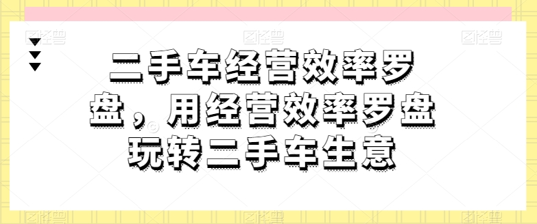 二手车经营效率罗盘，用经营效率罗盘玩转二手车生意-高清美女套图，你想要的都有。