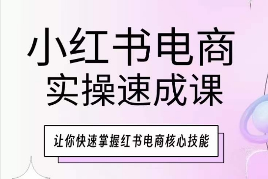 小红书电商实操速成课,让你快速掌握红书电商核心技能-高清美女套图,你想要的都有。