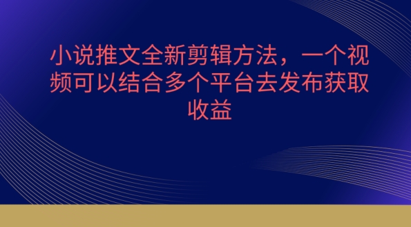 小说推文全新剪辑方法，一个视频可以结合多个平台去发布获取【揭秘】-高清美女套图，你想要的都有。