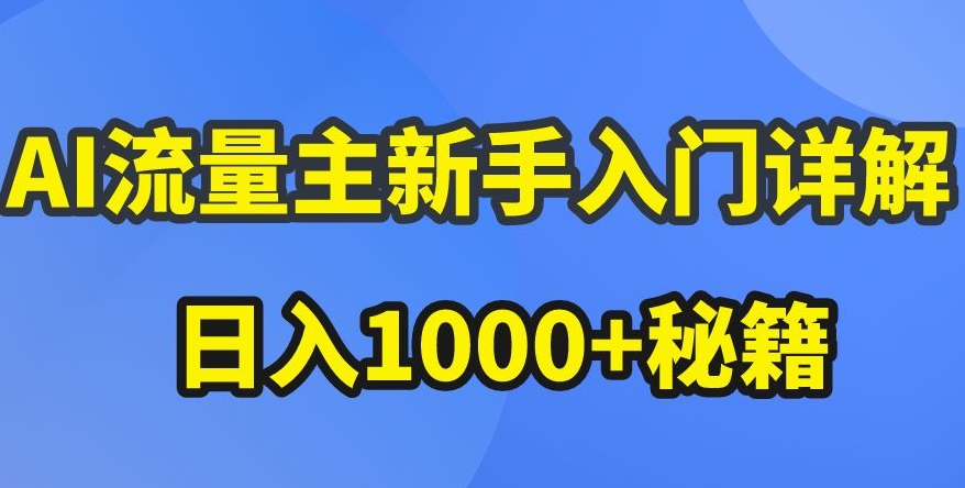 AI流量主新手入门详解公众号爆文玩法，公众号流量主收益暴涨的秘籍【揭秘】-高清美女套图，你想要的都有。