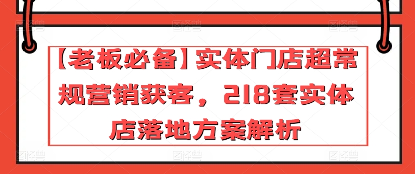 【老板必备】实体门店超常规营销获客，218套实体店落地方案解析-高清美女套图，你想要的都有。