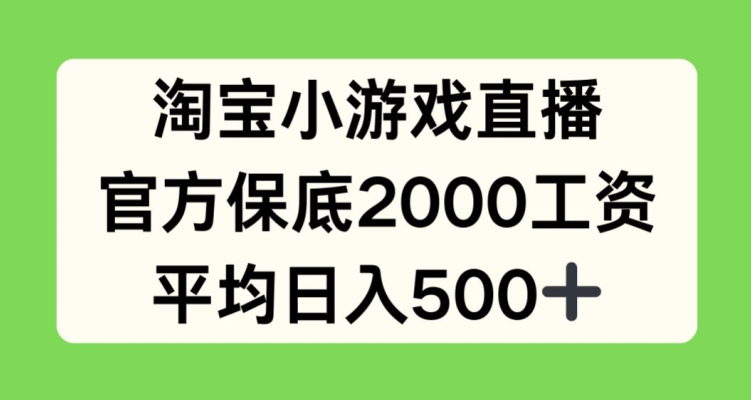 淘宝小游戏直播，官方保底2000工资，平均日入500+【揭秘】-高清美女套图，你想要的都有。