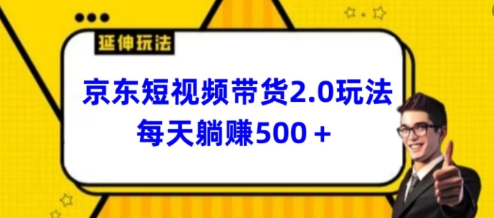 2024最新京东短视频带货2.0玩法，每天3分钟，日入500+【揭秘】-高清美女套图，你想要的都有。