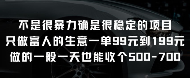 不是很暴力确是很稳定的项目只做富人的生意一单99元到199元【揭秘】-高清美女套图，你想要的都有。