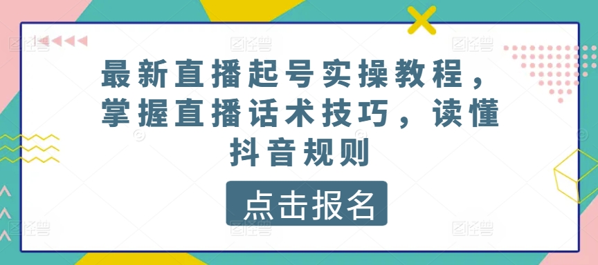 最新直播起号实操教程，掌握直播话术技巧，读懂抖音规则-高清美女套图，你想要的都有。