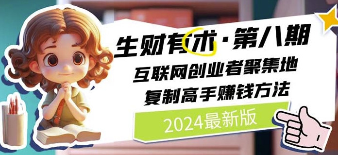 2024生财有术·第八期 互联网创业者聚集地，复制高手赚钱方法(5月9日更新)-高清美女套图，你想要的都有。