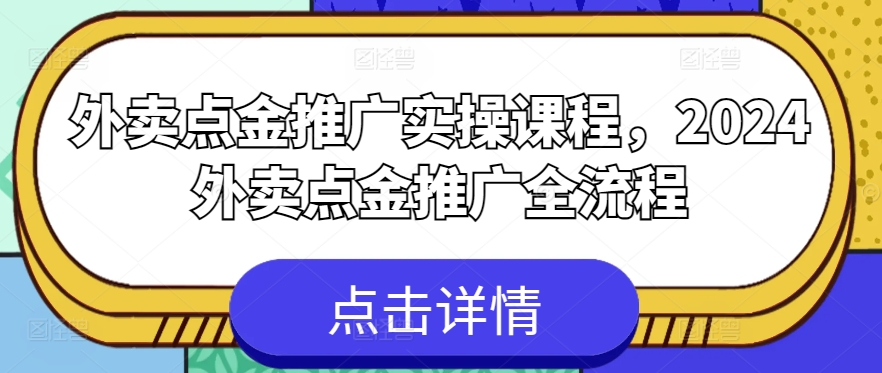 外卖点金推广实操课程，2024外卖点金推广全流程-高清美女套图，你想要的都有。