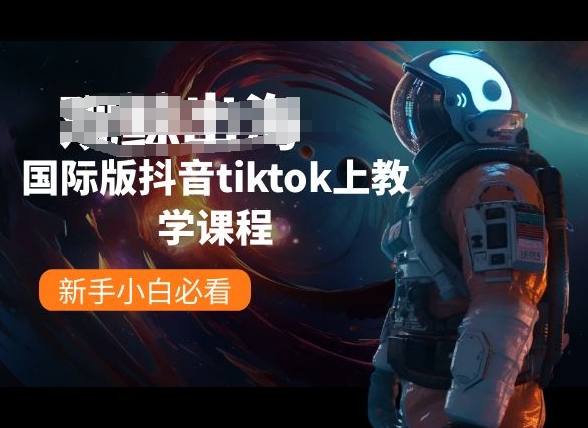 国际版抖音tiktok上教学课程，新手小白必看-高清美女套图，你想要的都有。