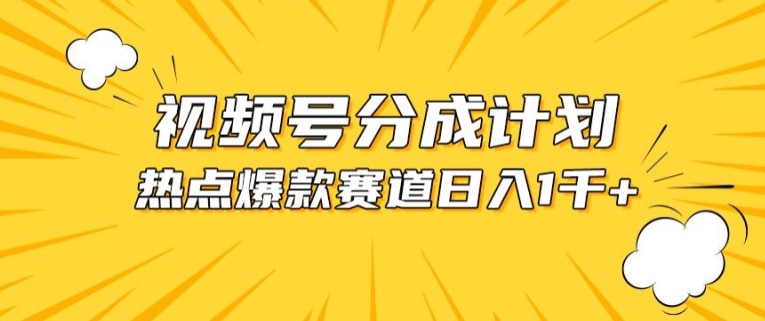视频号爆款赛道，热点事件混剪，轻松赚取分成收益【揭秘】-高清美女套图，你想要的都有。