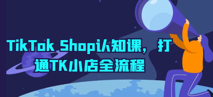 TikTok Shop认知课，打通TK小店全流程-高清美女套图，你想要的都有。