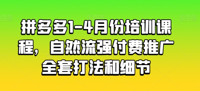 拼多多1-4月份培训课程，自然流强付费推广全套打法和细节-高清美女套图，你想要的都有。