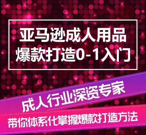 亚马逊成人用品爆款打造0-1入门，系统化讲解亚马逊成人用品爆款打造的流程-高清美女套图，你想要的都有。