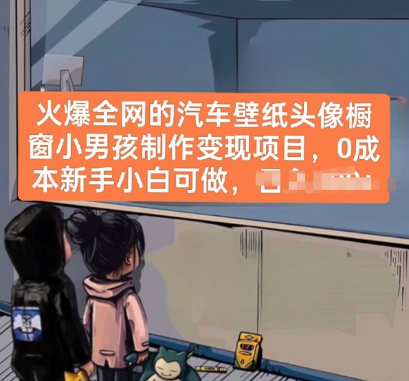 火爆全网的汽车壁纸头像橱窗小男孩制作变现项目，0成本新手小白可做-高清美女套图，你想要的都有。