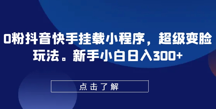 0粉抖音快手挂载小程序，超级变脸玩法，新手小白日入300+【揭秘】-高清美女套图，你想要的都有。