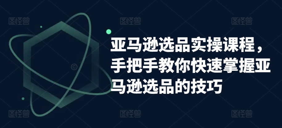 亚马逊选品实操课程，手把手教你快速掌握亚马逊选品的技巧-高清美女套图，你想要的都有。