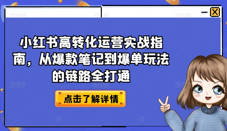 小红书高转化运营实战指南，从爆款笔记到爆单玩法的链路全打通-高清美女套图，你想要的都有。