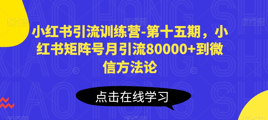 小红书引流训练营-第十五期，小红书矩阵号月引流80000+到微信方法论-高清美女套图，你想要的都有。