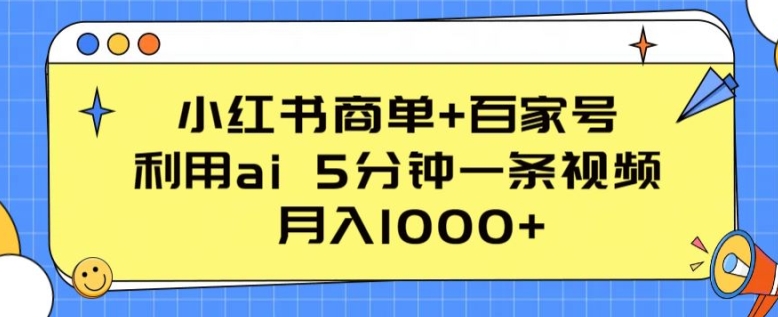 小红书商单+百家号，利用ai 5分钟一条视频，月入1000+【揭秘】-高清美女套图，你想要的都有。